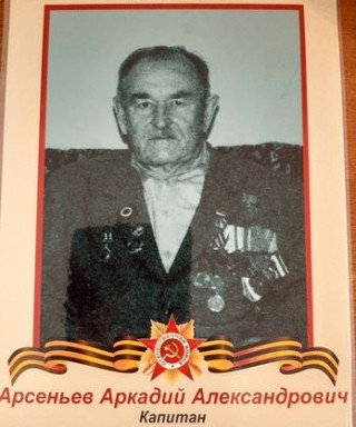 Арсеньев Аркадий Александрович