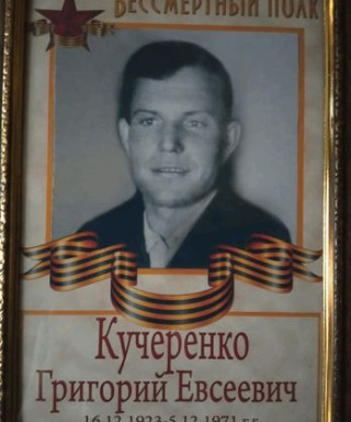 Кучеренко Григорий Евсеевич
