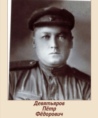 Девятьяров Пётр Фёдорович
