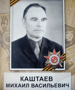 Каштаев Михаил Васильевич