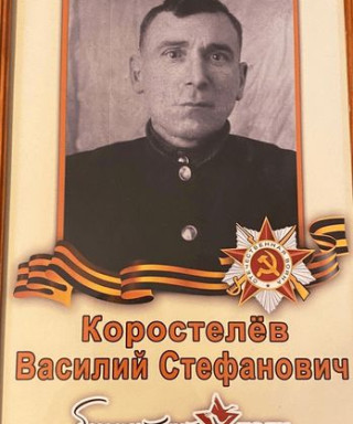 Коростелев Василий Стефанович