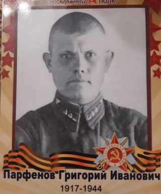Парфенов Григорий Иванович
