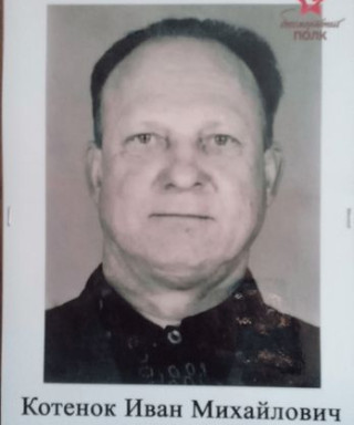 Котенок Иван Михайлович