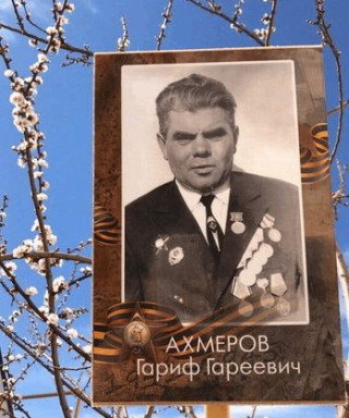 Ахмеров Гариф Гареевич
