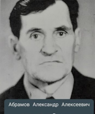 Абрамов Александр Алексеевич