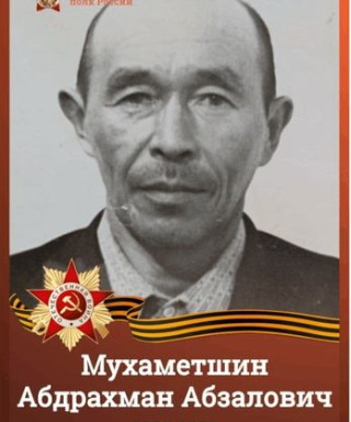 Мухаметшин Абдрахман Абзалович