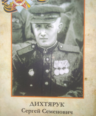 Дихтярук Сергей Семенович