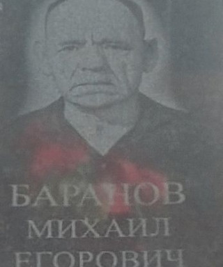 Баранов Михаил Егорович