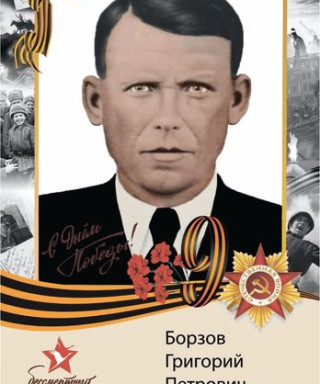 Борзов Григорий Петрович