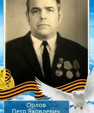 ОРЛОВ Пётр Яковлевич