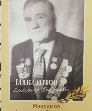 Максимов Александр Васильевич