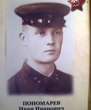 Пономарев Иван Иванович