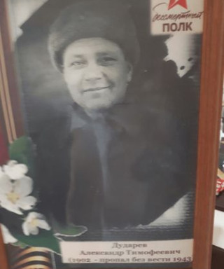 Дударев Александр Тимофеевич