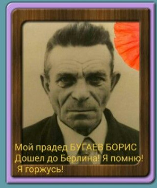 Бугаев Борис