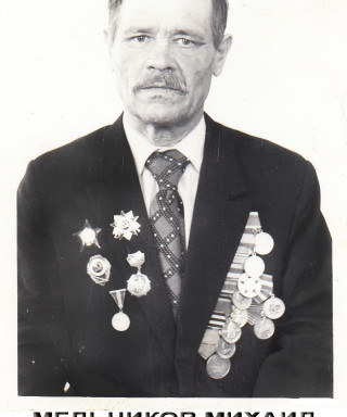 Мельников Михаил Петрович