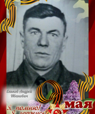 Еньков Андрей Иванович
