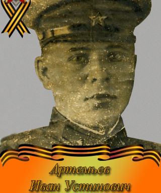 Артемьев Иван Устинович