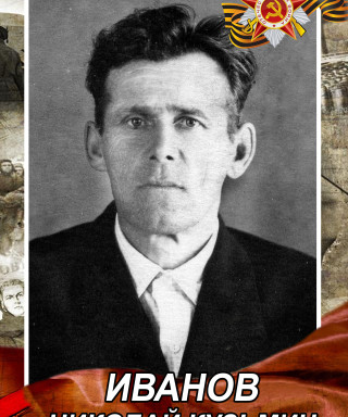 Иванов Николай Кузьмич