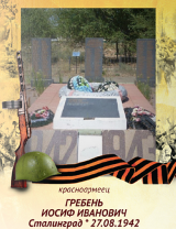 Гребень Иосиф Иванович