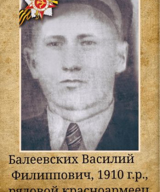 Балеевских Василий Филиппович