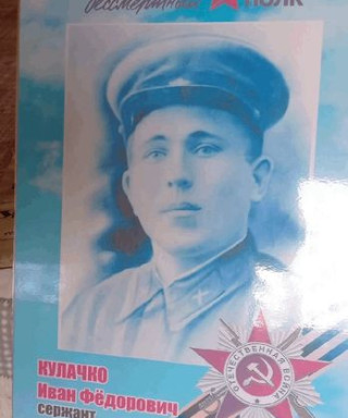 Кулачко Иван Федорович