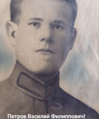Петров Василий