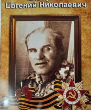 Клабуков Евгений Николаевич