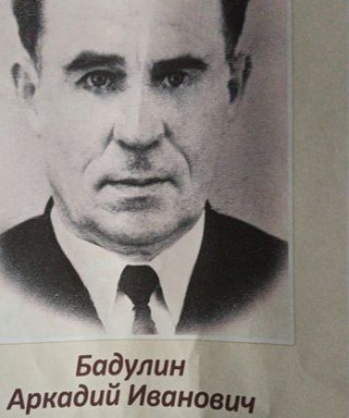 Бадулин Аркадий Иванович