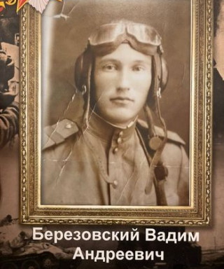 Березовский Вадим Андреевич