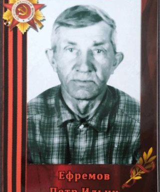 Ефремов Пётр Ильич