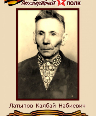 Латыпов Калбай Набиевич