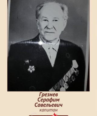 Грезнев Серафим Савельевич