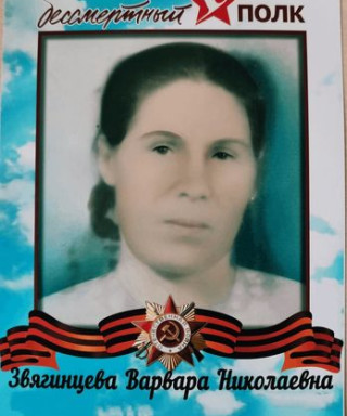 Звягинцева Варвара Николаевна