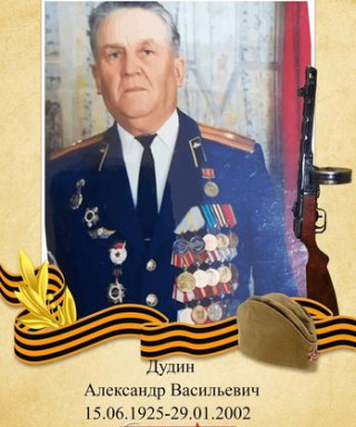 Дудин Александр Васильевич