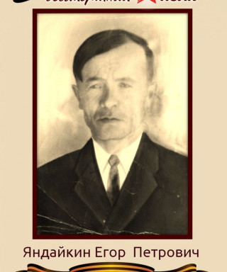 Яндайкин Егор Петрович