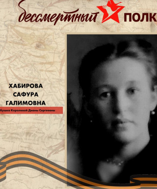 Хабирова Сафура Галимовна