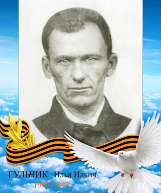 Гульчик Илья Ильич