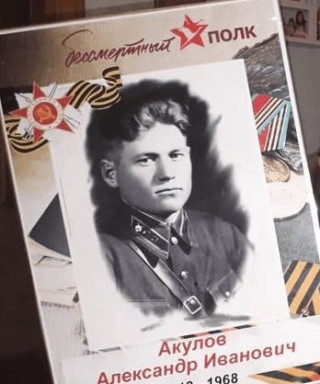 Акулов Александр Иванович