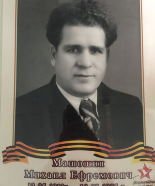 Машошин Михаил Ефремович