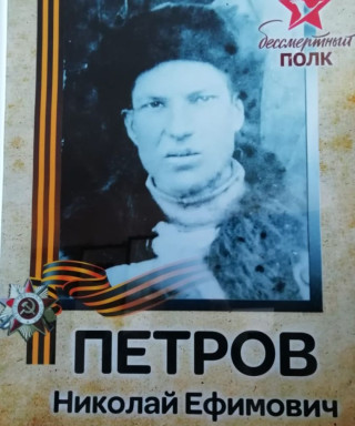 Петров Николай Ефимович