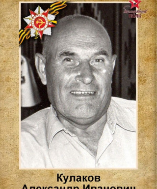 Кулаков Александр Иванович