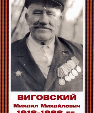 Виговский Михаил Михайлович