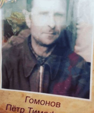 Гомонов Пётр Тимофеевич