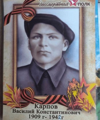 Карпов Василий Константинович