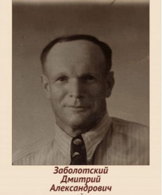 Заболотский Дмитрий Александрович