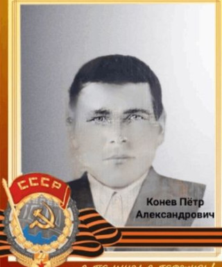 Конев Петр Александрович