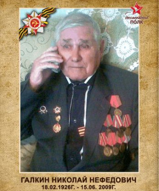 Галкин Николай Нефедович
