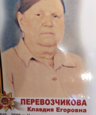 Перевозчикова Клавдия Егоровна