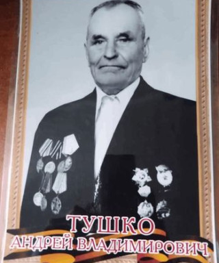 Тушко Андрей Владимирович