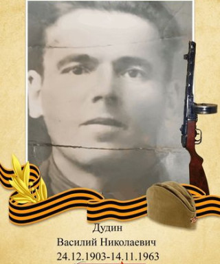 Дудин Василий Николаевич